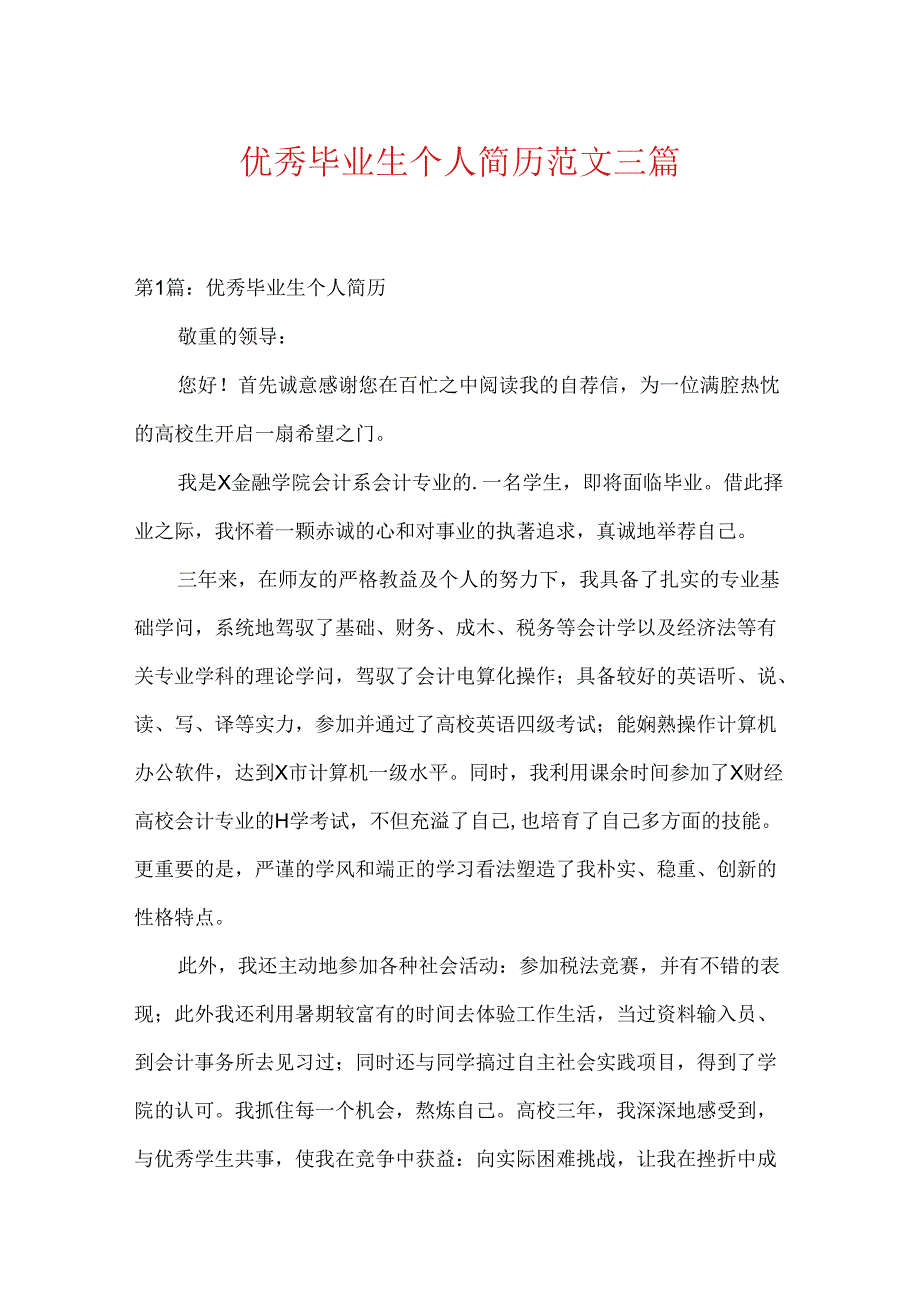 优秀毕业生个人简历范文三篇.docx_第1页