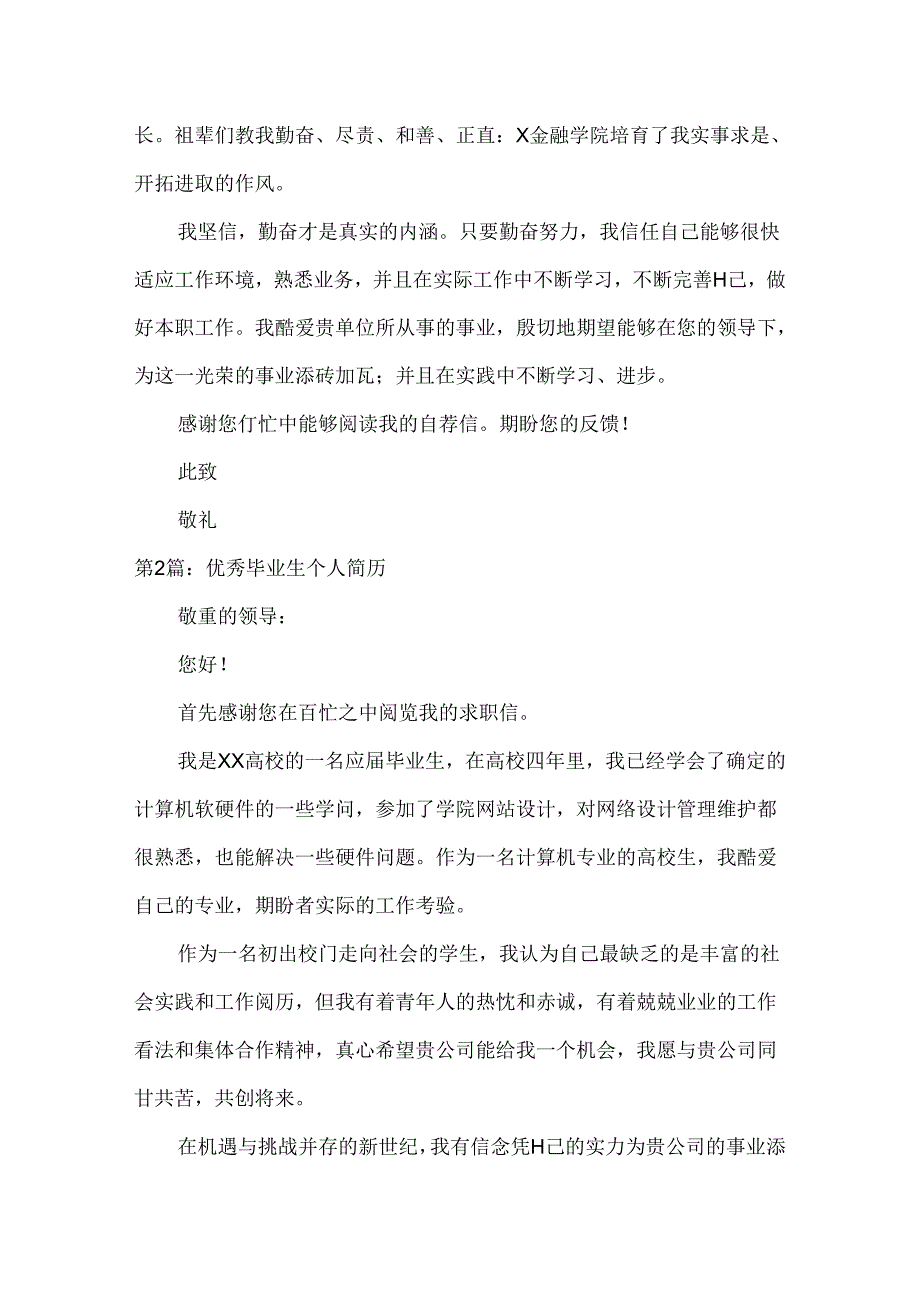 优秀毕业生个人简历范文三篇.docx_第2页