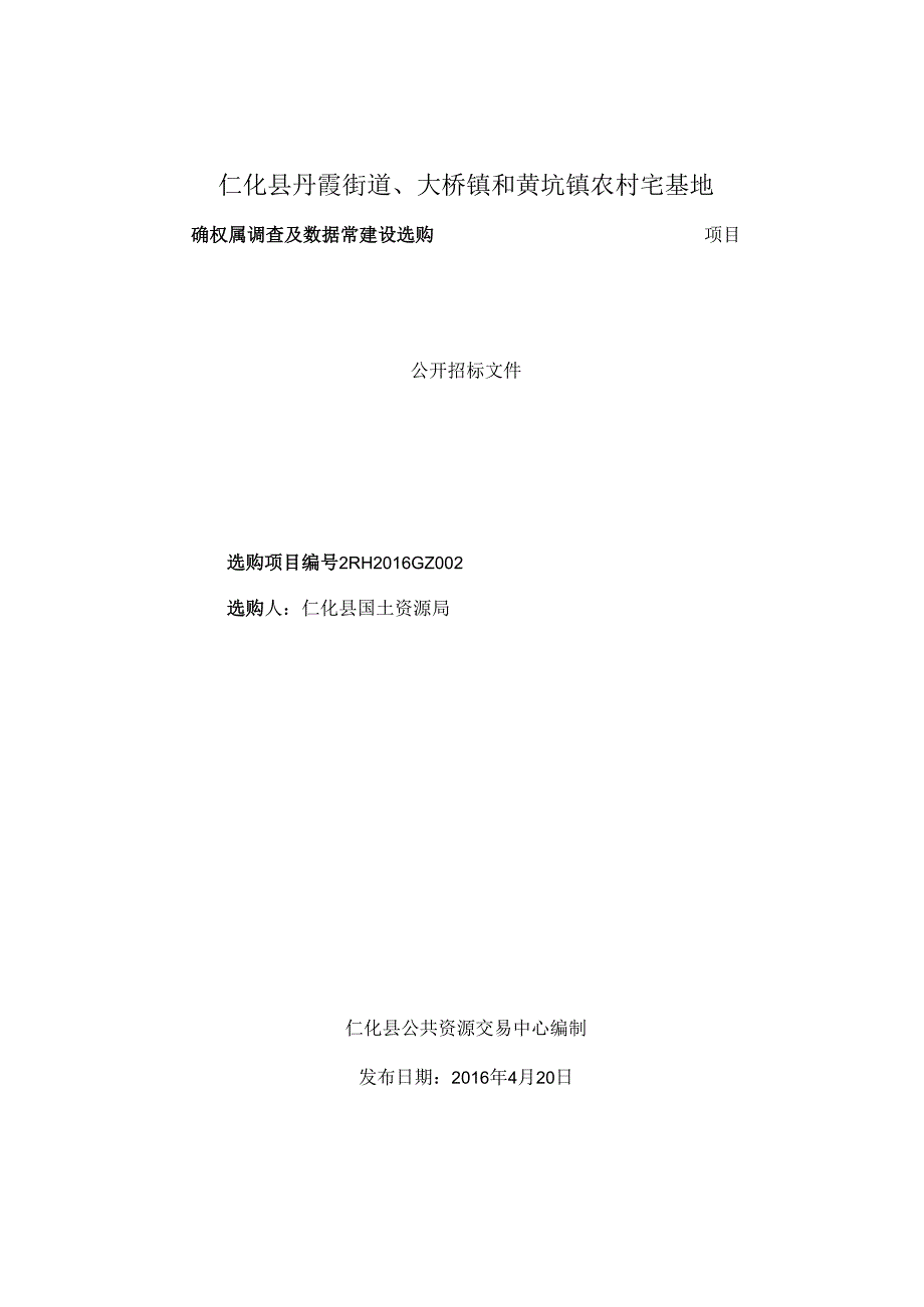 仁化县丹霞街道、大桥镇和黄坑镇农村宅基地.docx_第1页