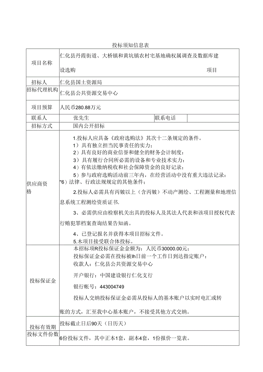 仁化县丹霞街道、大桥镇和黄坑镇农村宅基地.docx_第2页