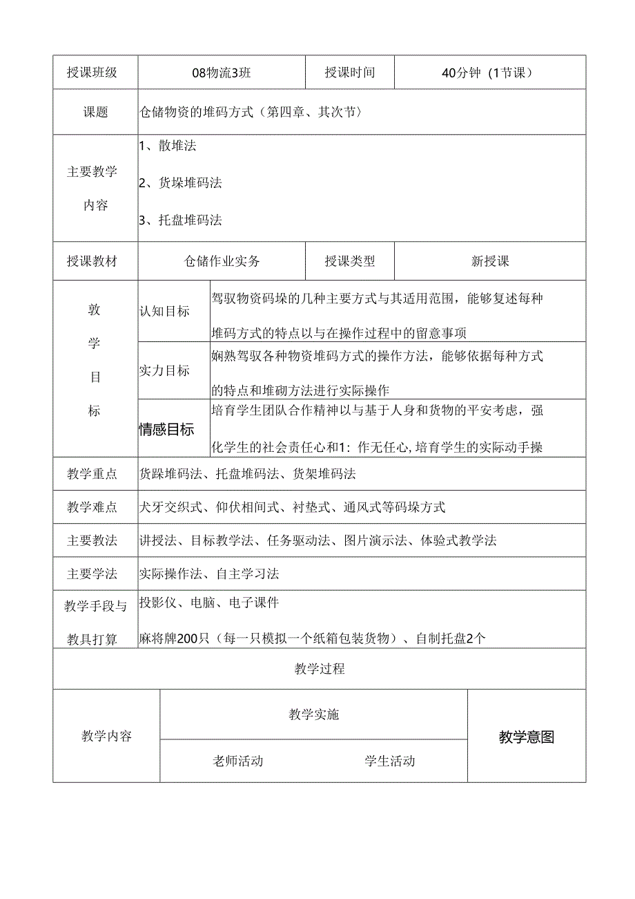 仓储公开课教案[1].docx_第1页