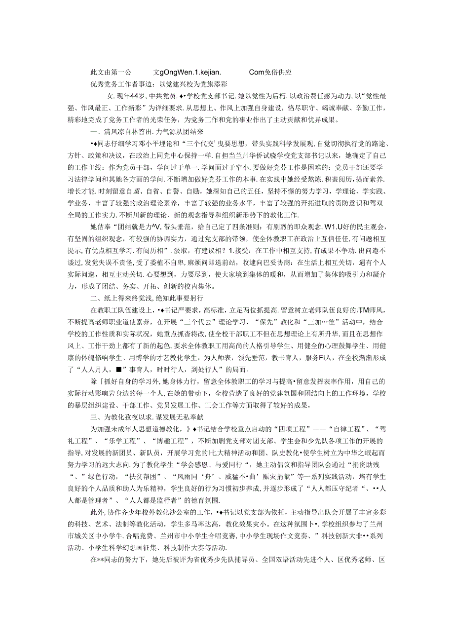 优秀党务工作者事迹：以党建兴校 为党旗添彩.docx_第1页