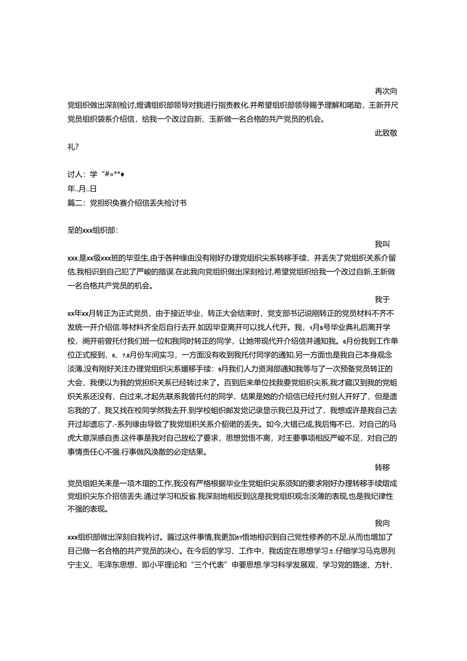 党员介绍信丢了怎么办.docx_第2页