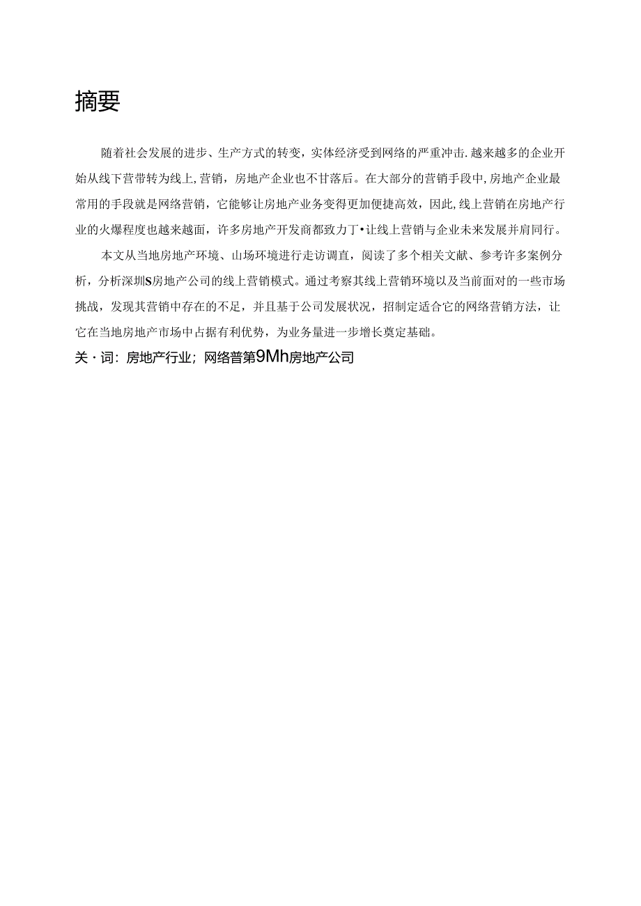 【《S房地产公司网络营销模式存在的问题及完善建议》5800字（论文）】.docx_第2页