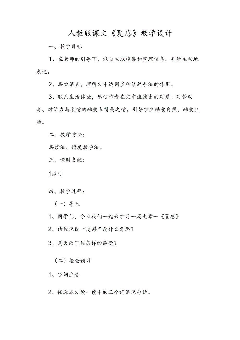 人教版课文《夏感》教学设计.docx_第1页