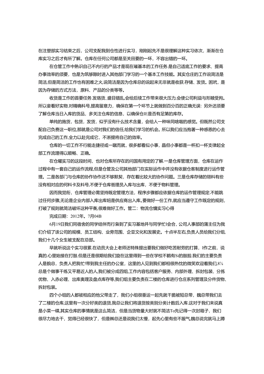 仓库的实习心得.docx_第1页