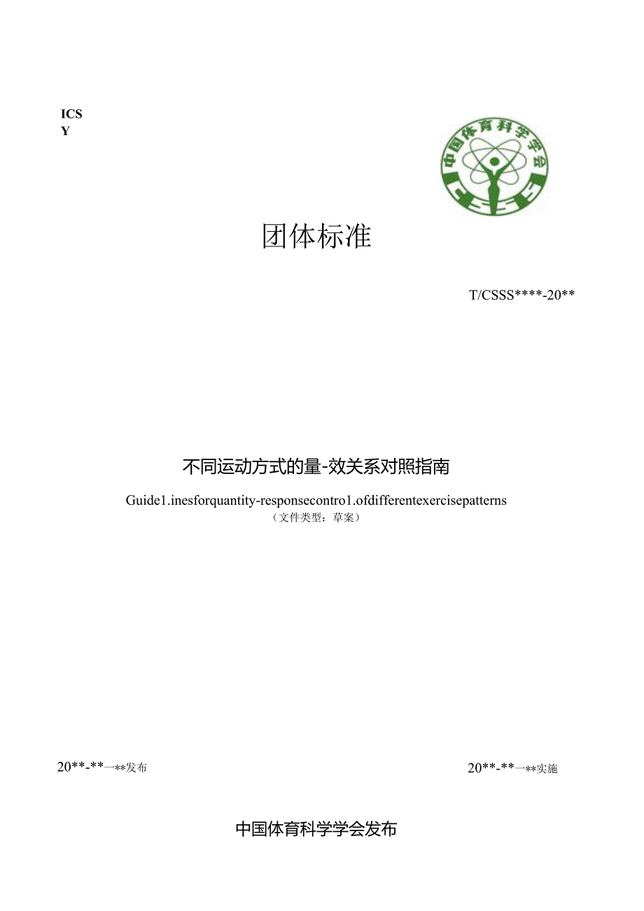 《不同运动方式的量-效关系对照指南》.docx_第1页