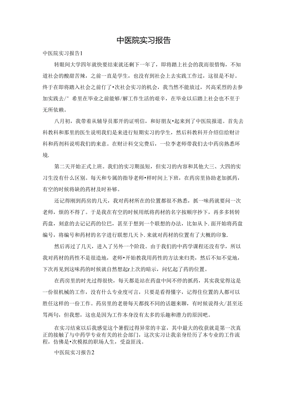 中医院实习报告.docx_第1页