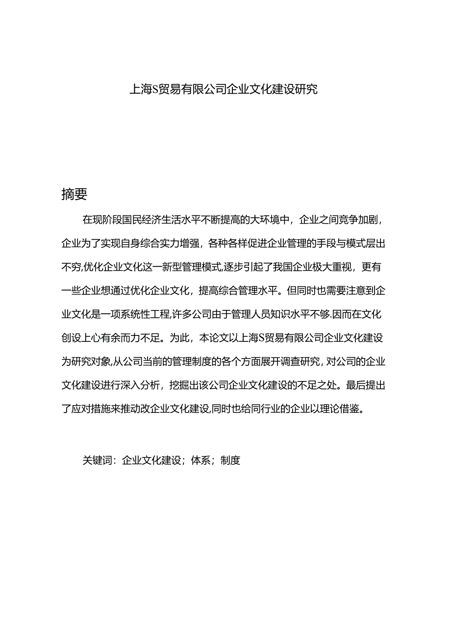 【《上海S贸易有限公司企业文化建设探究》8600字（论文）】.docx_第1页