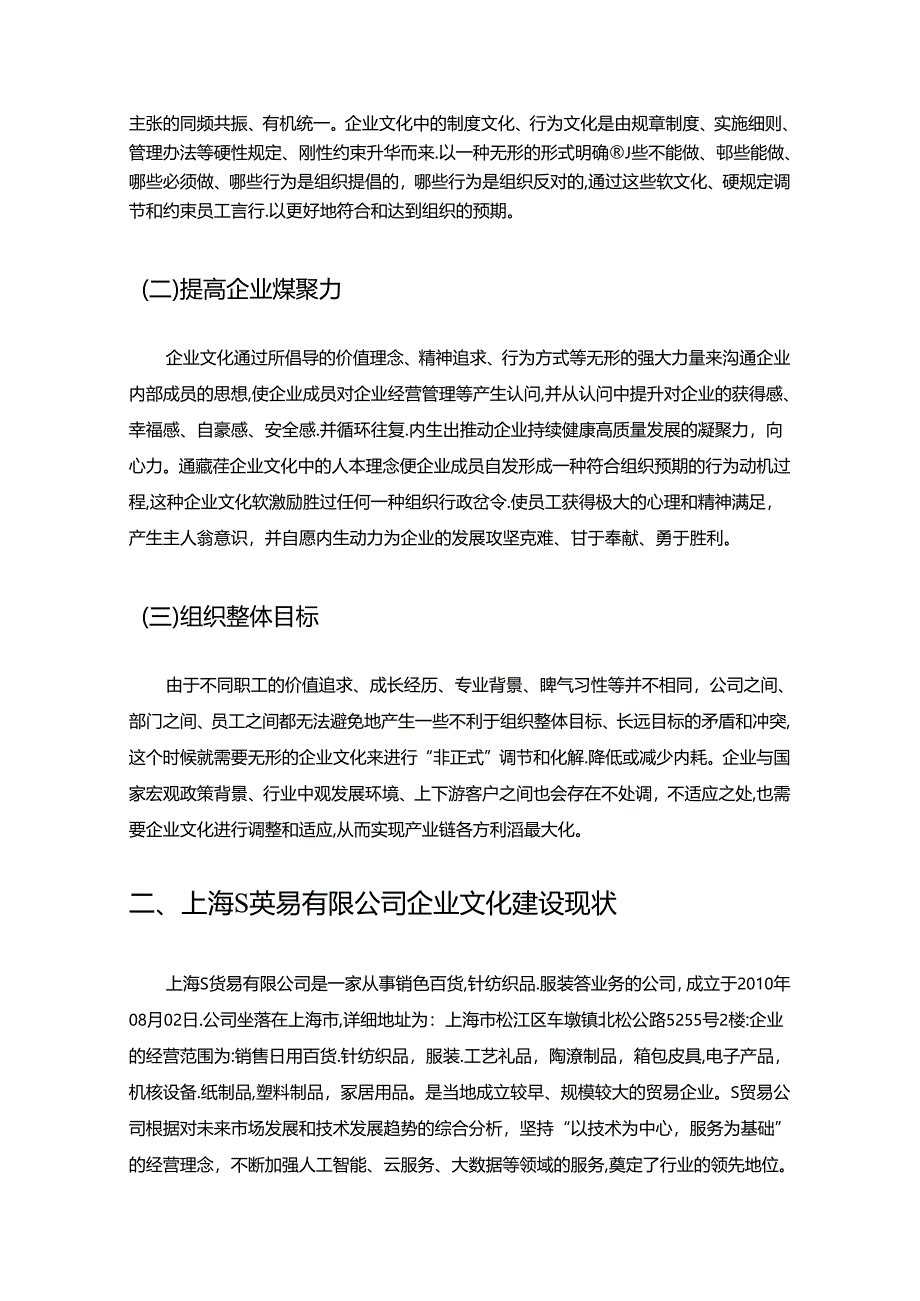 【《上海S贸易有限公司企业文化建设探究》8600字（论文）】.docx_第3页