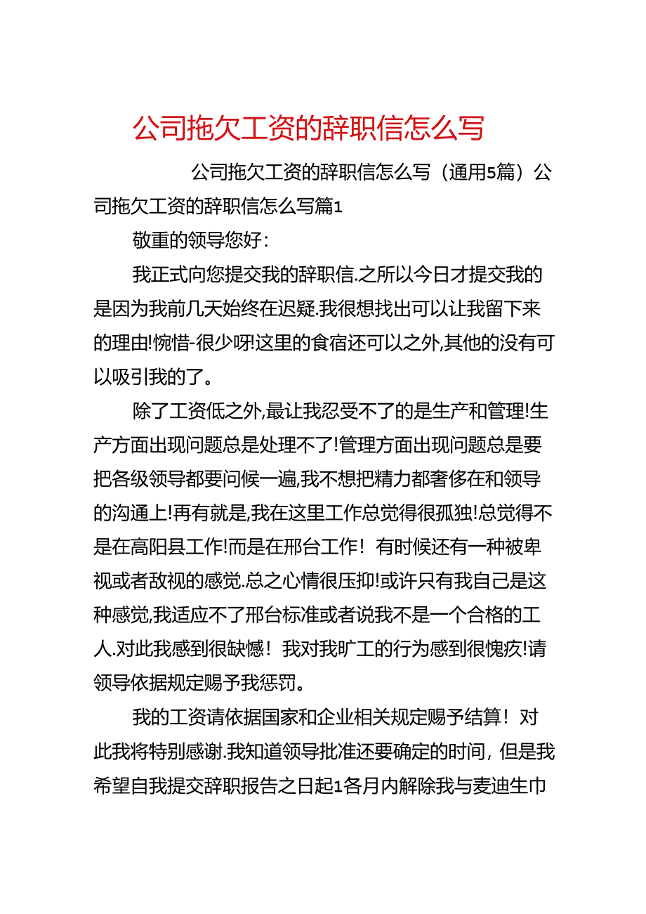 公司拖欠工资的辞职信怎么写.docx_第1页