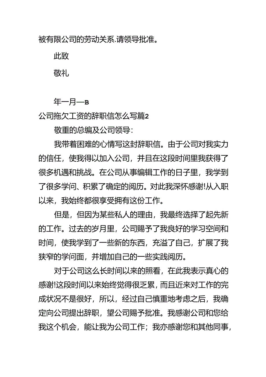 公司拖欠工资的辞职信怎么写.docx_第2页