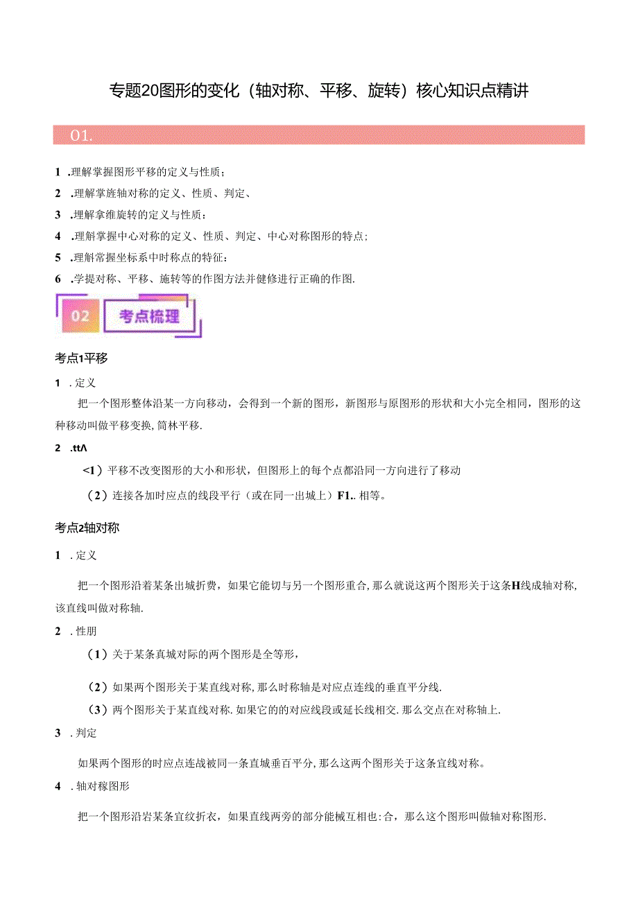 专题20 图形的变化（轴对称、平移、旋转）（讲义）（解析版）.docx_第1页