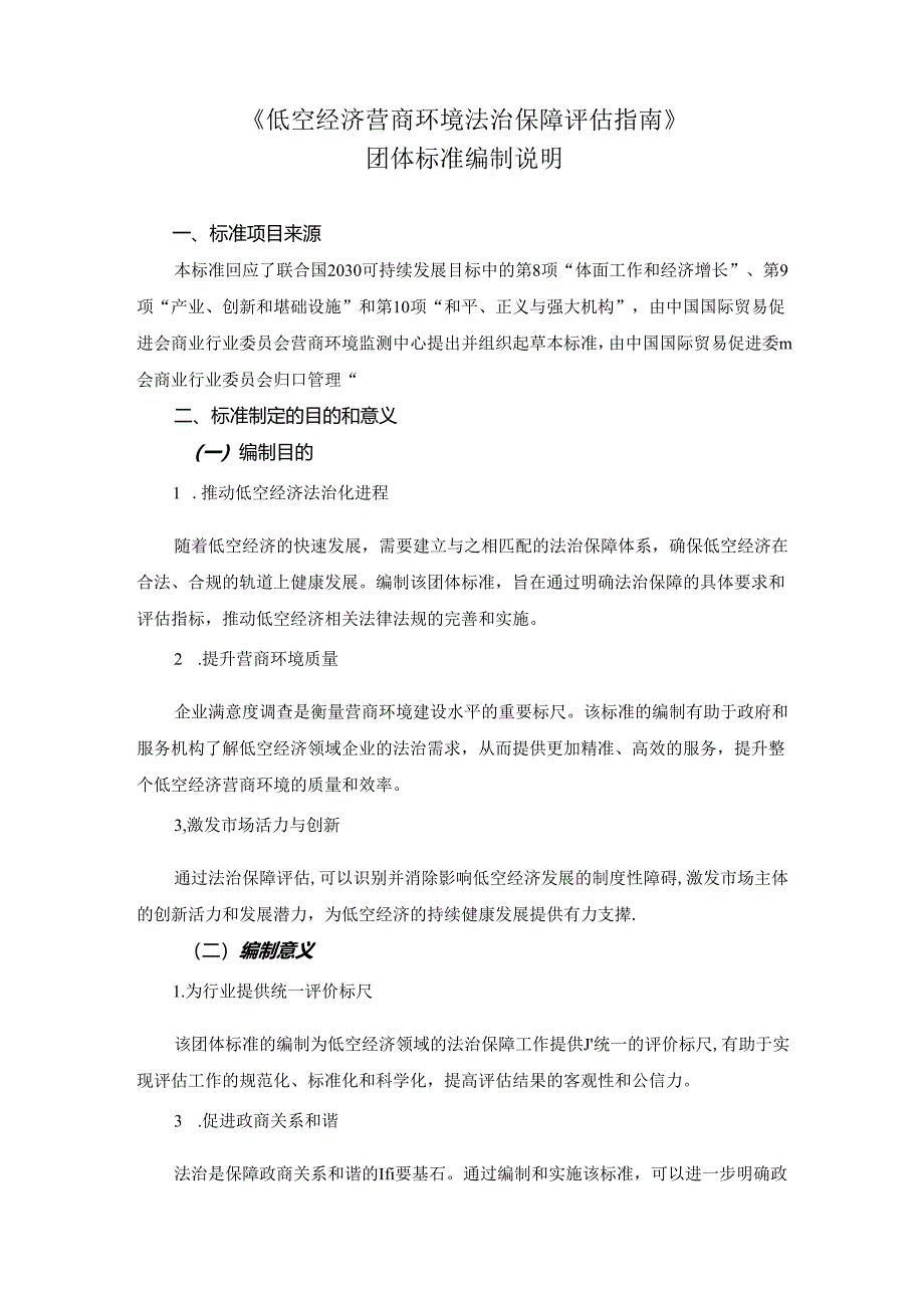 《低空经济营商环境法制保障评估指南》团体标准（征求意见稿）编制说明.docx_第1页