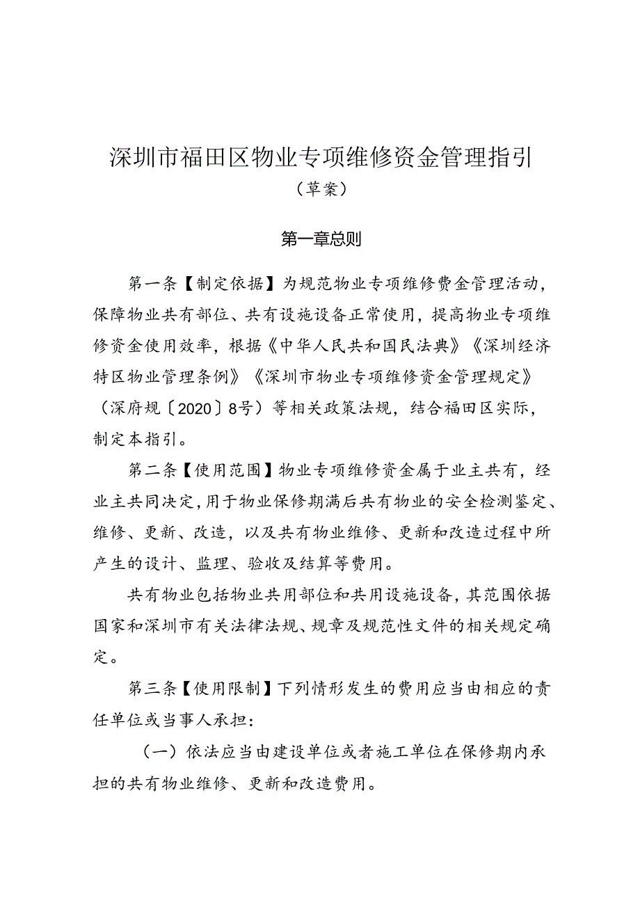 《深圳市福田区物业专项维修资金管理指引（草案）》.docx_第1页