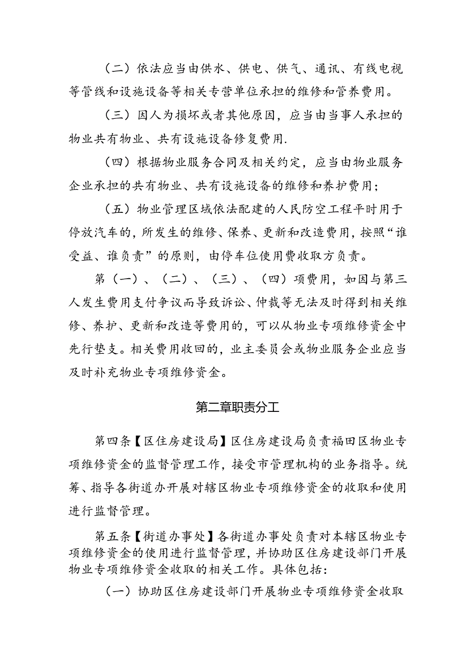 《深圳市福田区物业专项维修资金管理指引（草案）》.docx_第2页