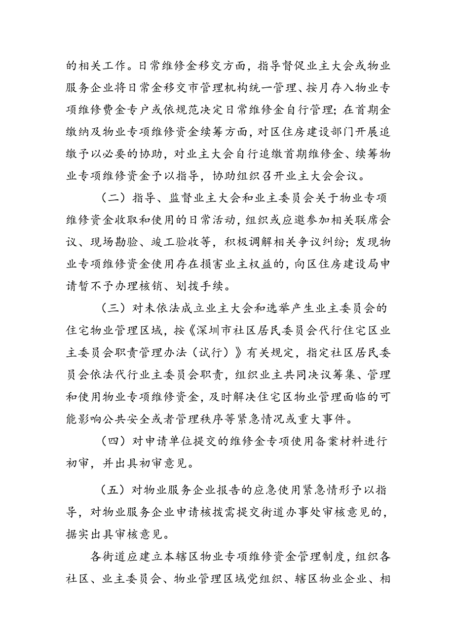 《深圳市福田区物业专项维修资金管理指引（草案）》.docx_第3页