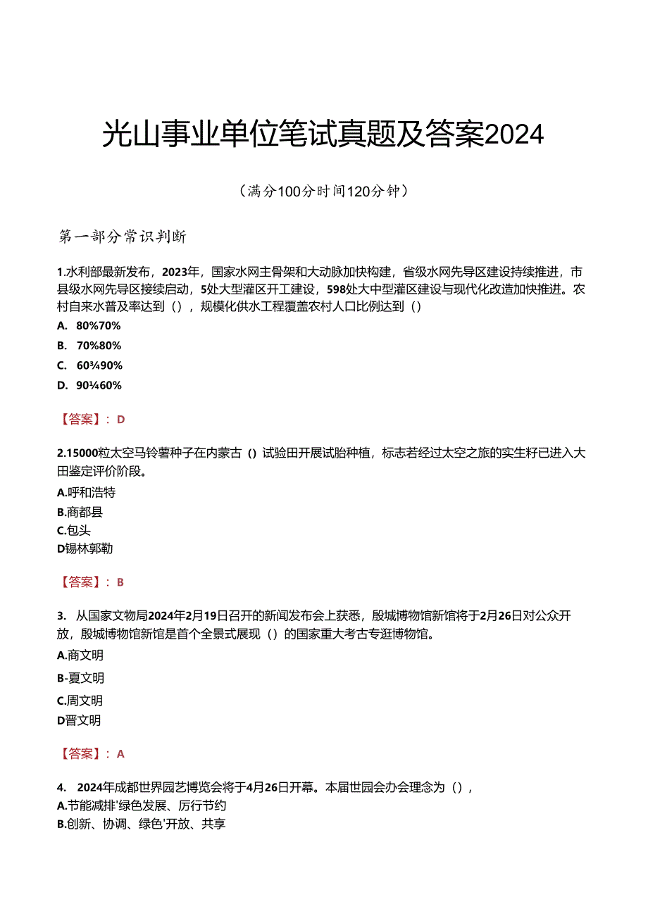 光山事业单位笔试真题及答案2024.docx_第1页