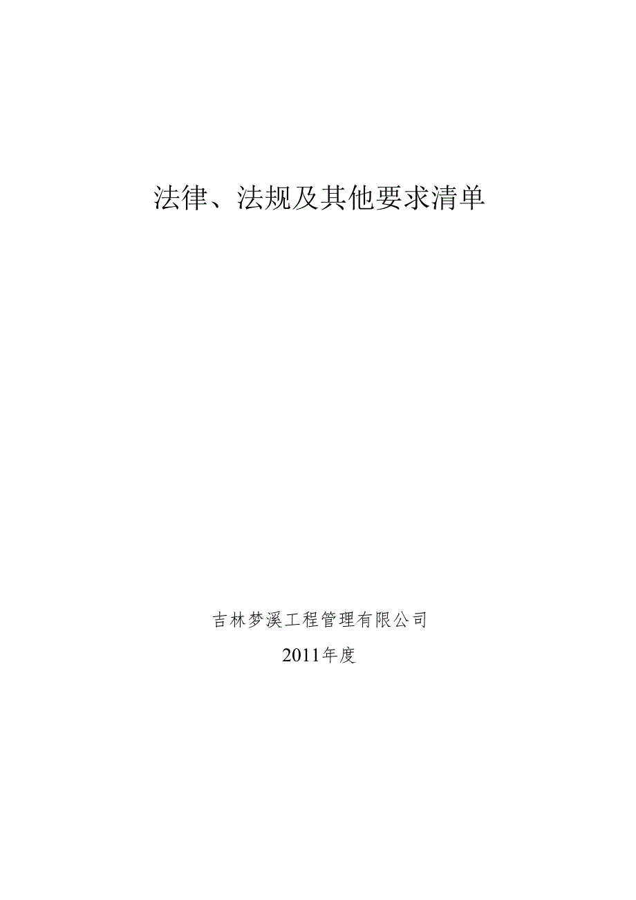 XXXX法律法规清单.docx_第1页