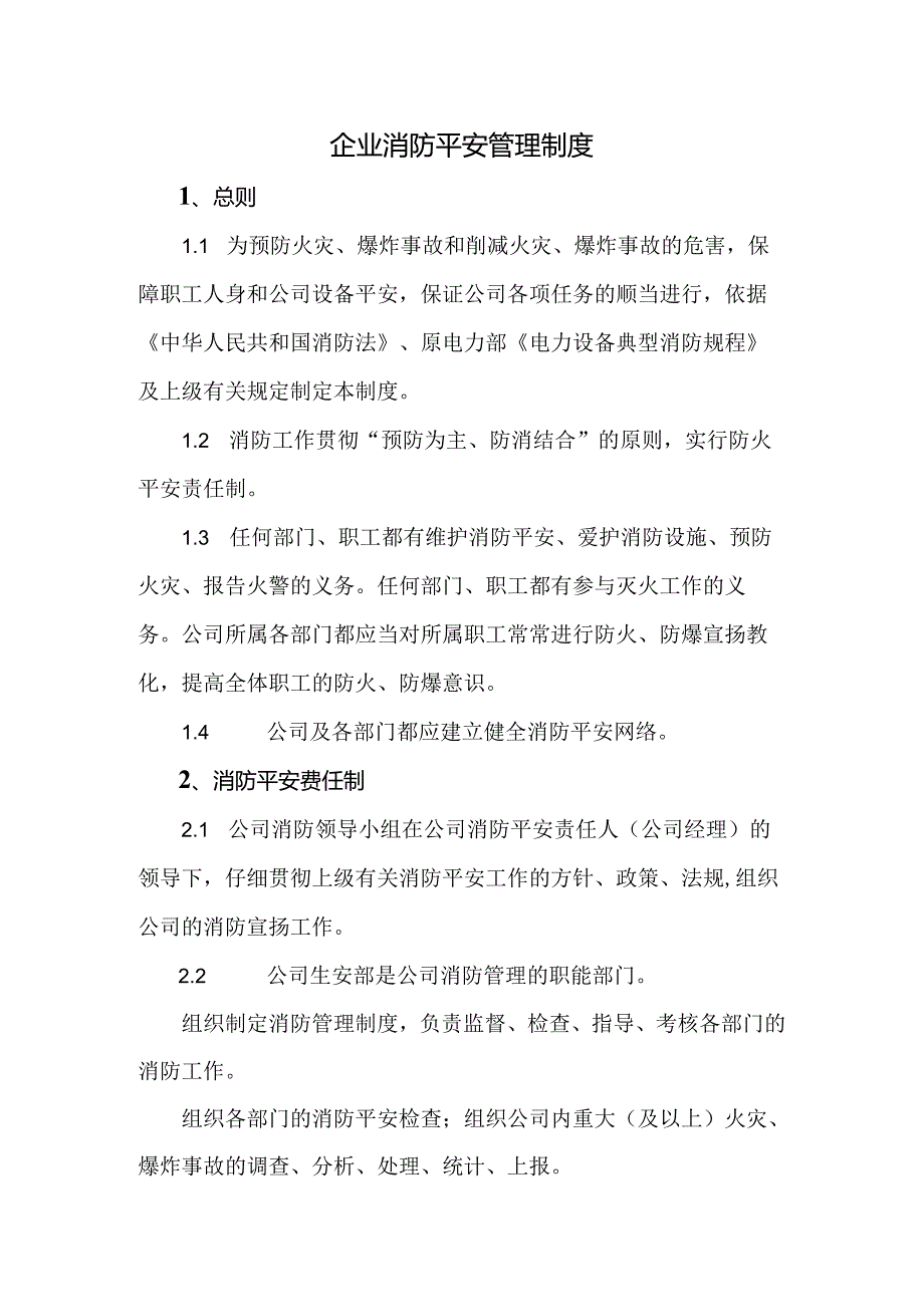 企业公司消防安全管理.docx_第1页