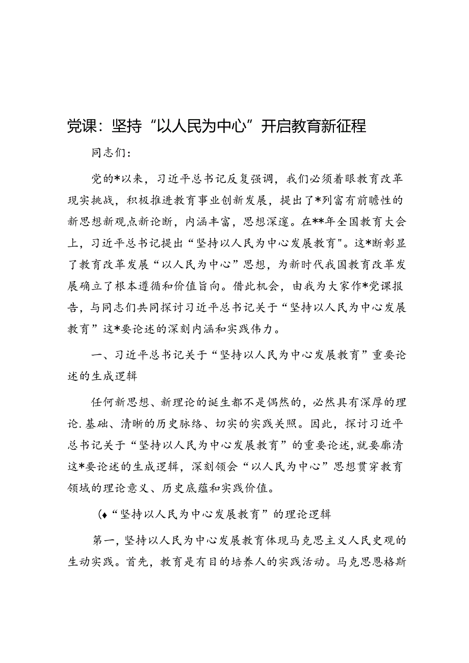 党课：坚持“以人民为中心”开启教育新征程.docx_第1页