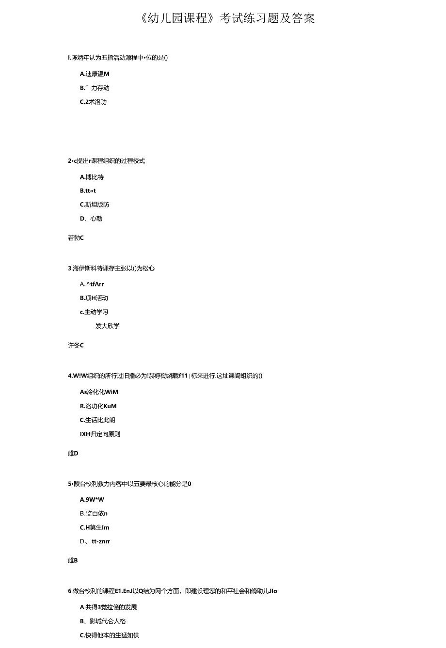 《幼儿园课程》考试练习题及答案.docx_第1页