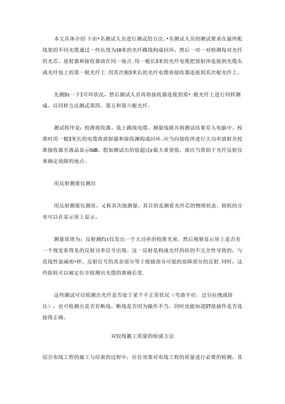 光纤及双绞线施工质量的检测方法.docx_第2页