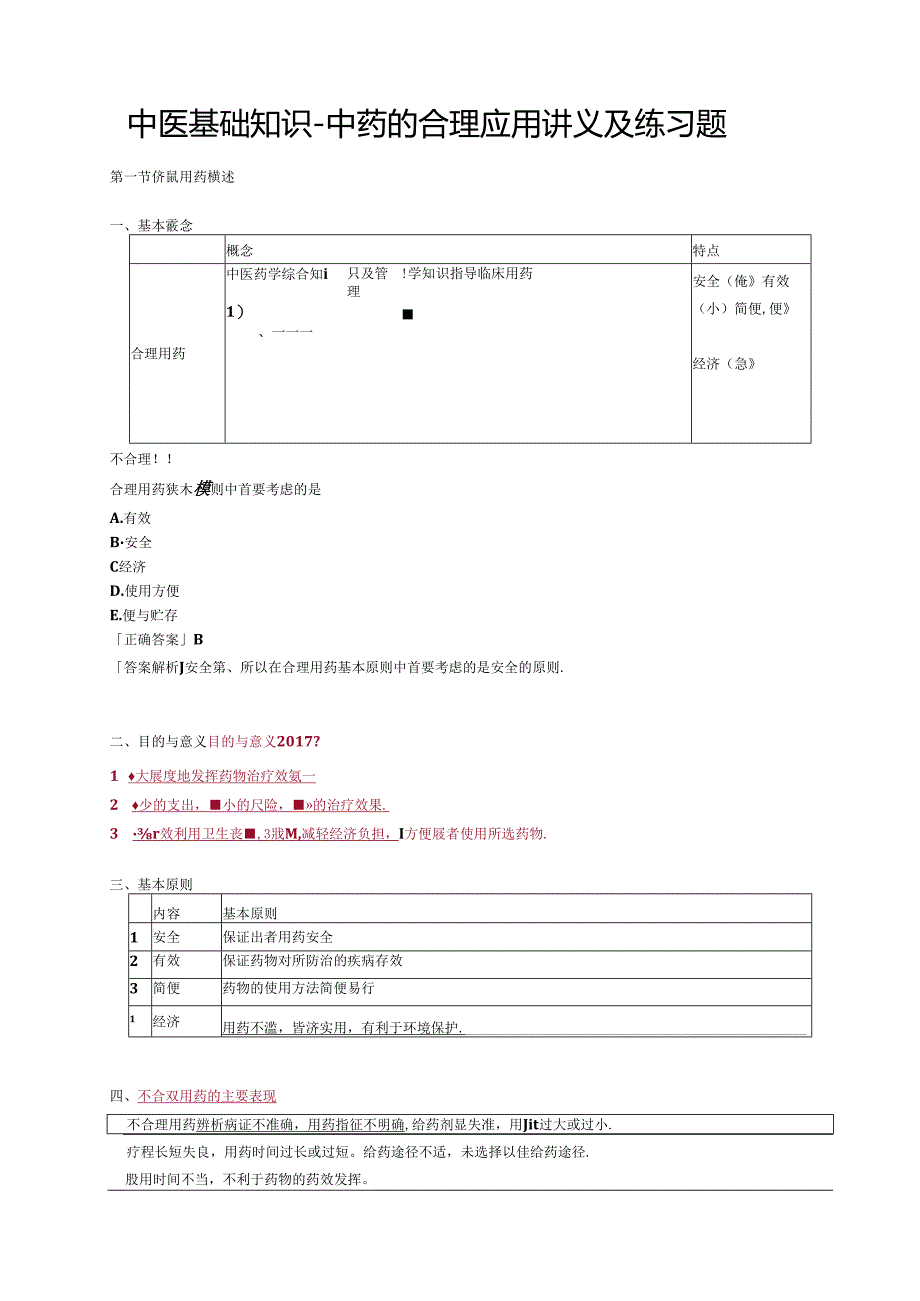 中医基础知识-中药的合理应用讲义及练习题.docx_第1页