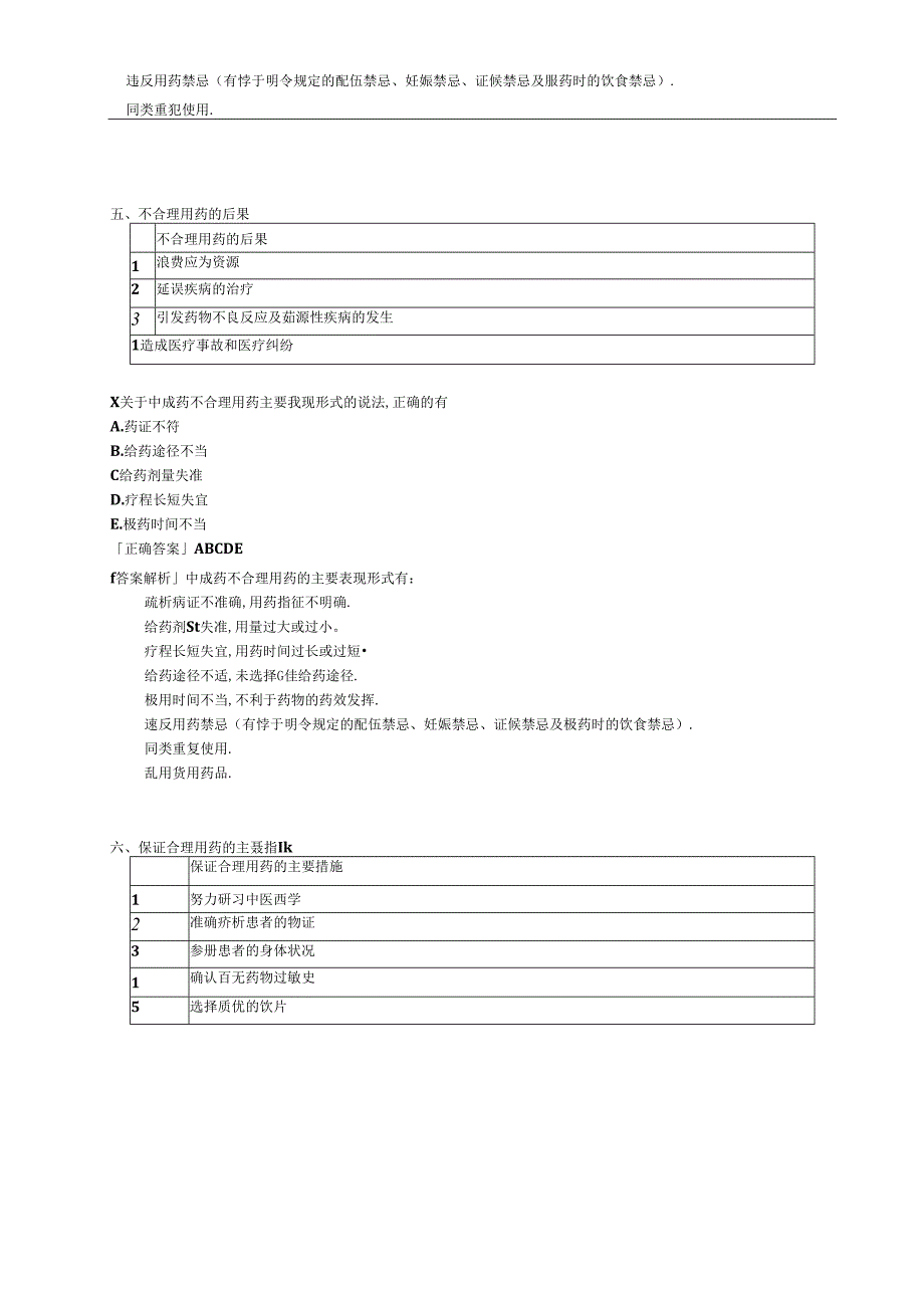 中医基础知识-中药的合理应用讲义及练习题.docx_第2页