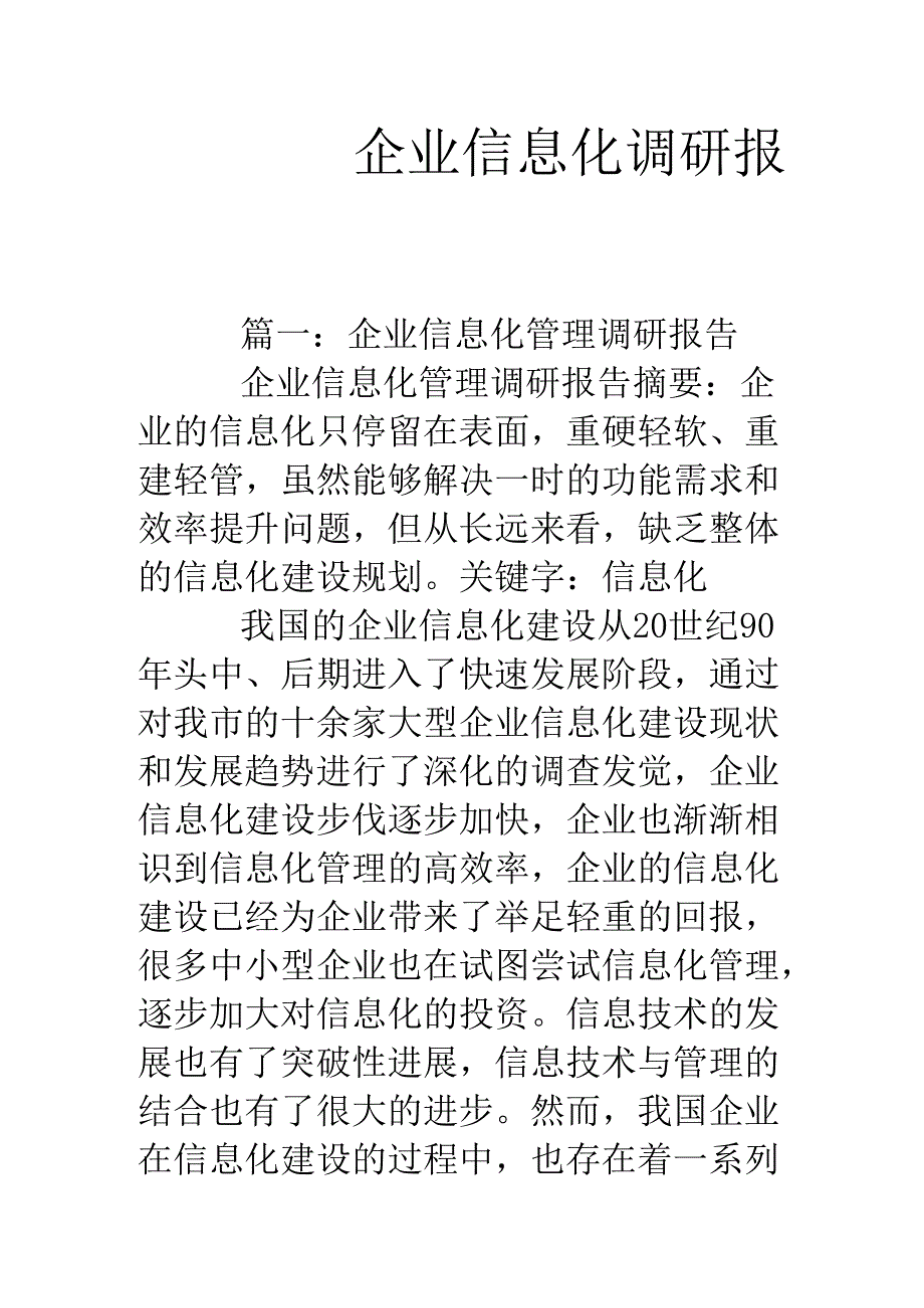 企业信息化调研报告.docx_第1页