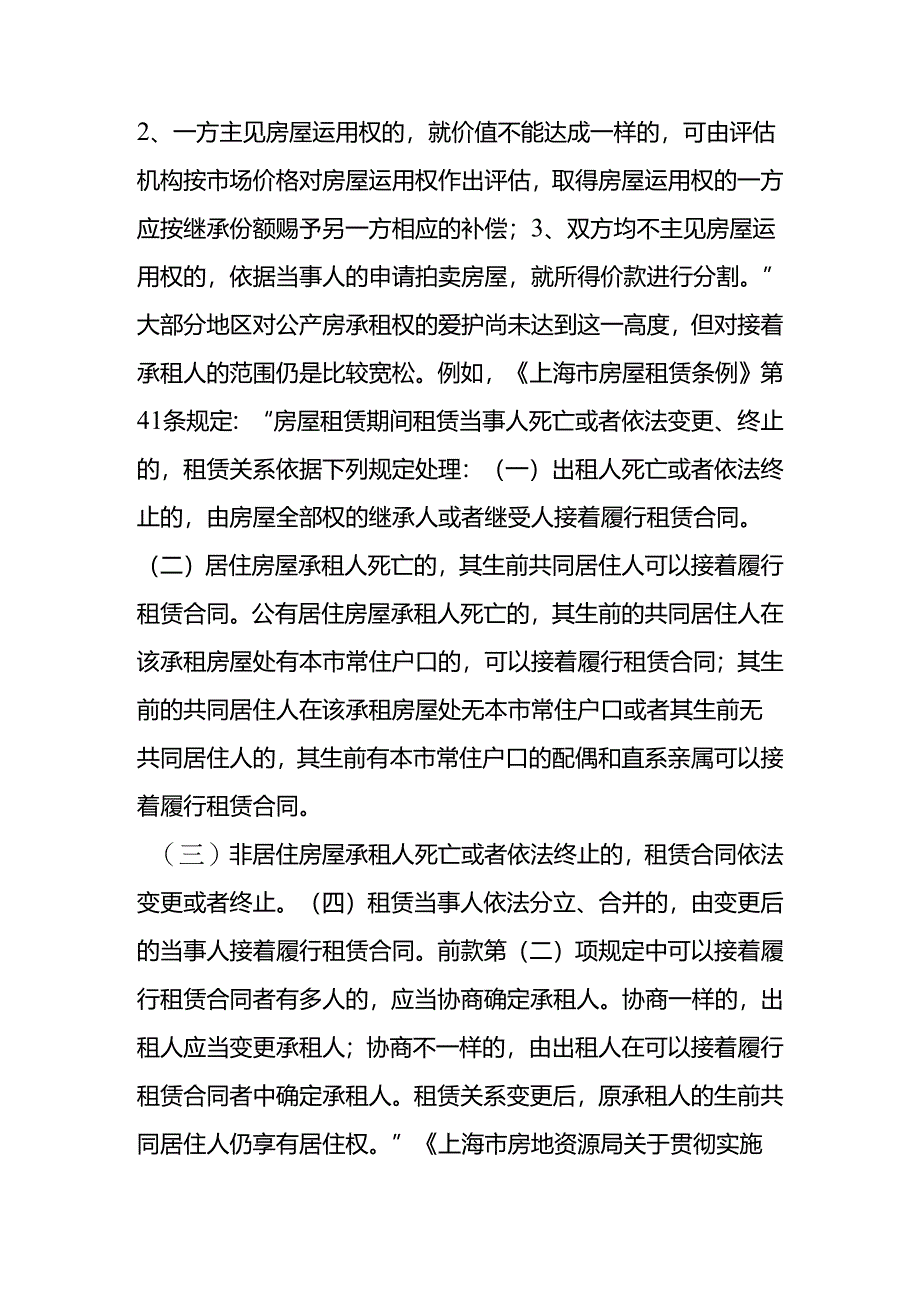 公产房“承租权”能否继承.docx_第3页