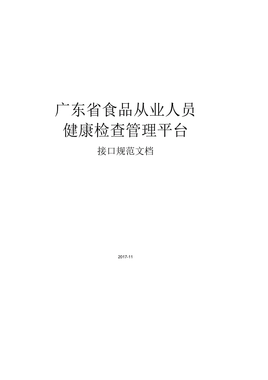 健康证管理平台-广东食品药品监督管理局.docx_第1页