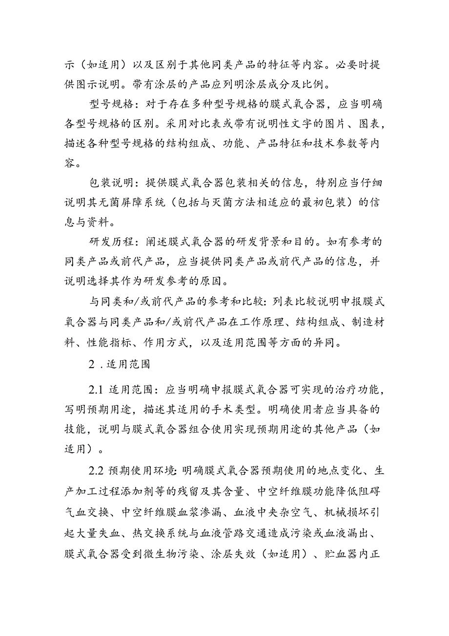 一次性使用膜式氧合器（CPB用）注册审查指导原则（2024年修订版）.docx_第3页