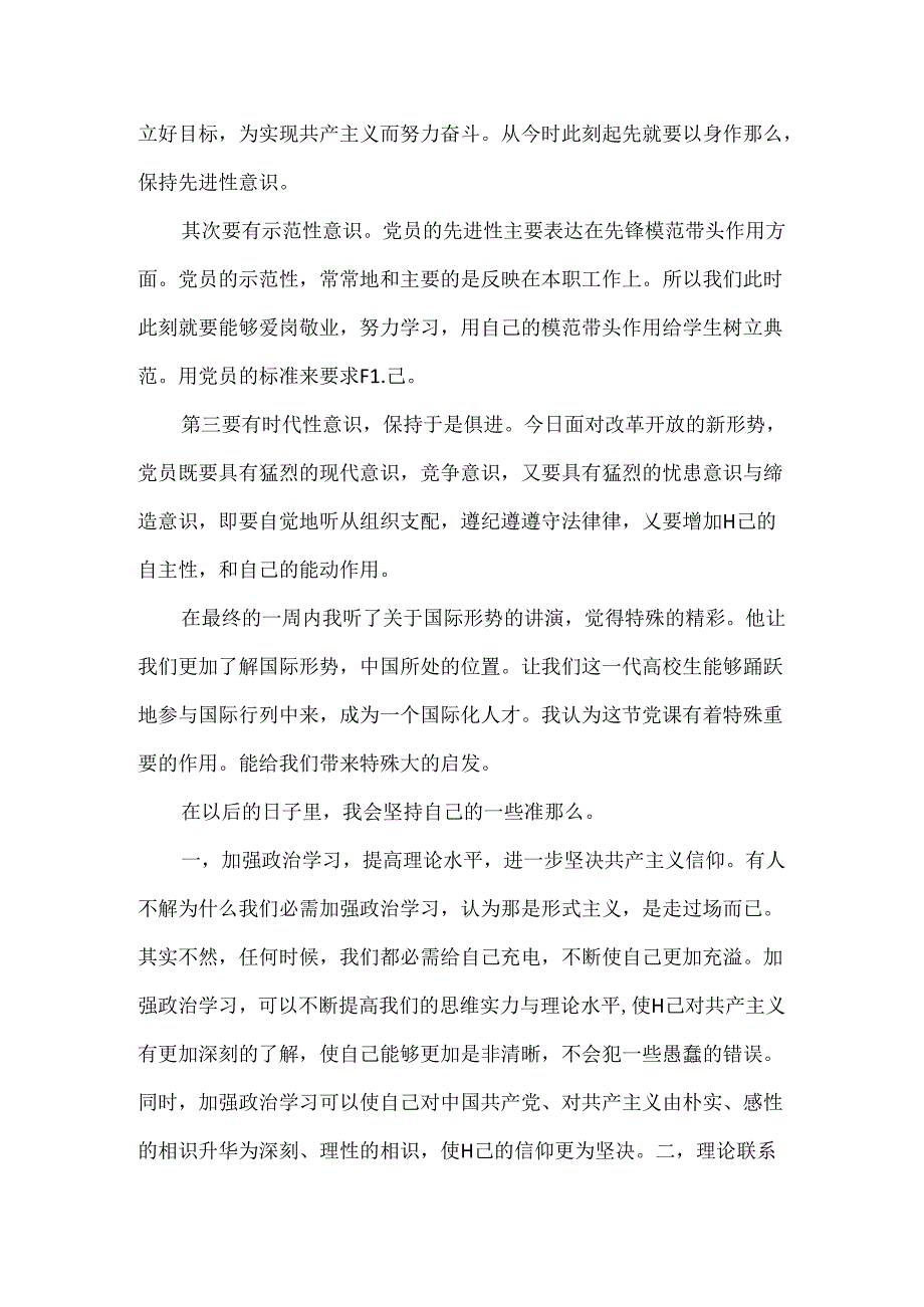 党员党课心得体会1200字.docx_第2页