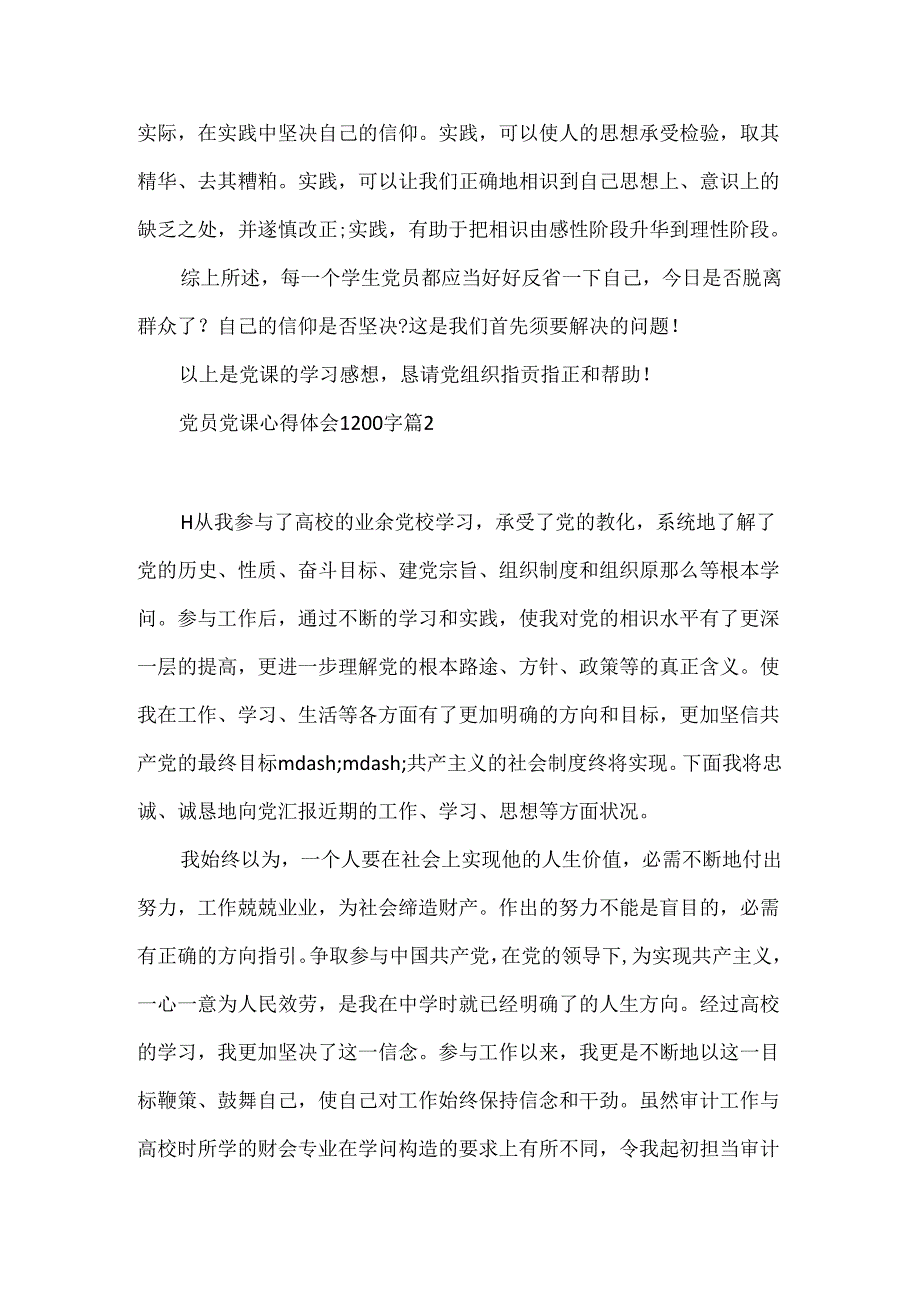 党员党课心得体会1200字.docx_第3页