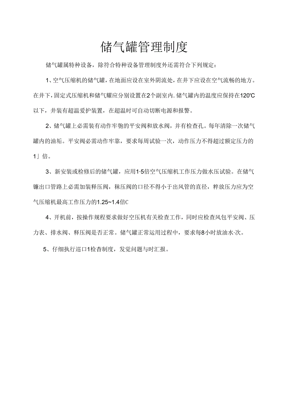 储气罐管理规定.docx_第1页