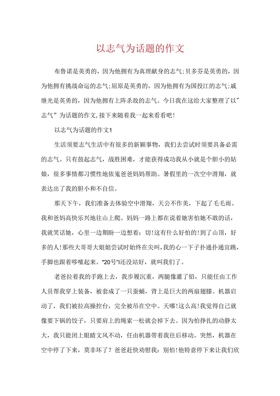 以勇气为话题的作文.docx_第1页