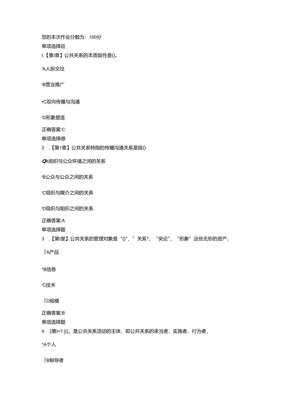 公共关系学在线作业与正确答案.docx_第1页