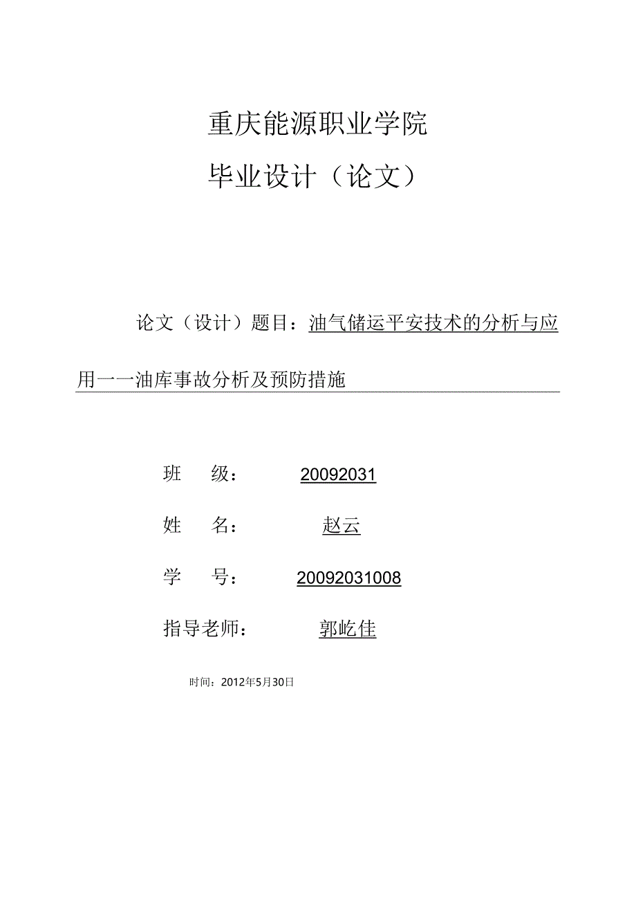 优秀毕业论文-油库事故分析及预防措施(正版-谨防假冒).docx_第1页