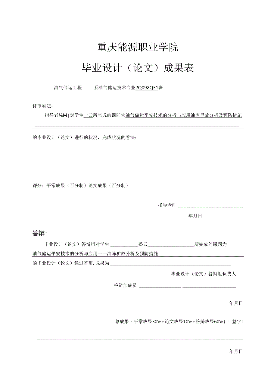 优秀毕业论文-油库事故分析及预防措施(正版-谨防假冒).docx_第2页