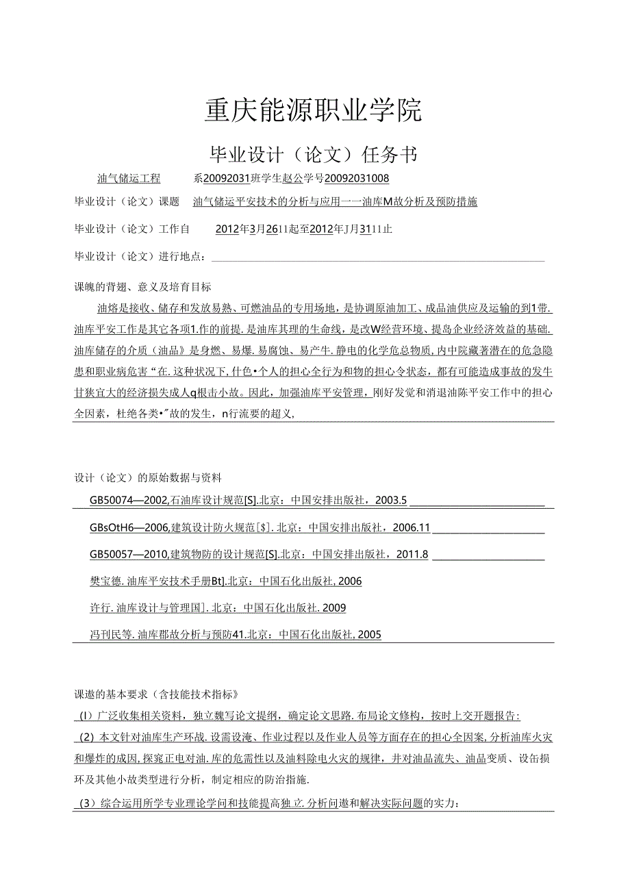 优秀毕业论文-油库事故分析及预防措施(正版-谨防假冒).docx_第3页