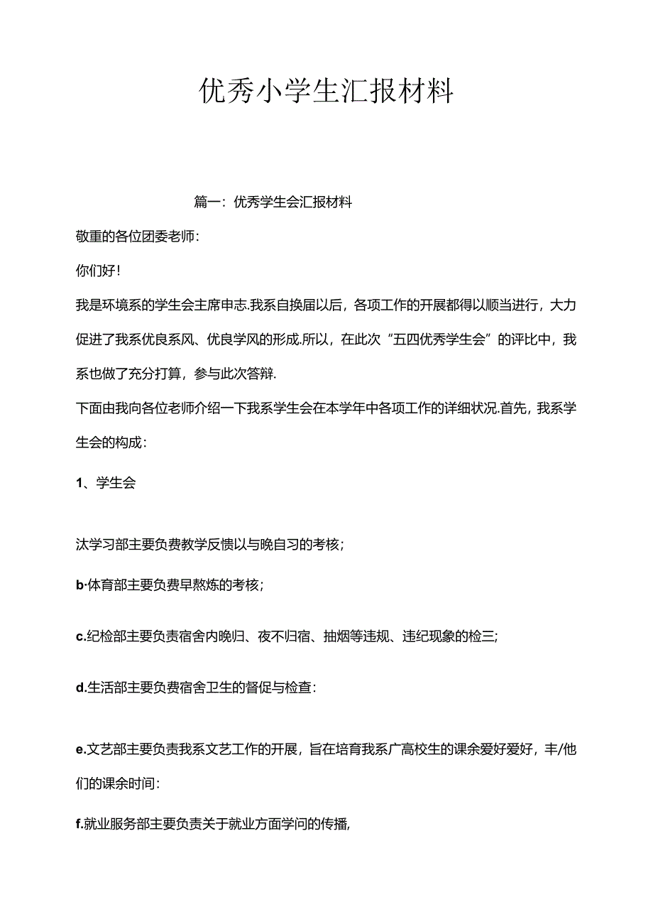 优秀小学生汇报材料.docx_第1页