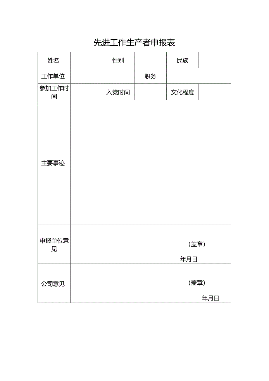 先进工作生产者申报表.docx_第1页