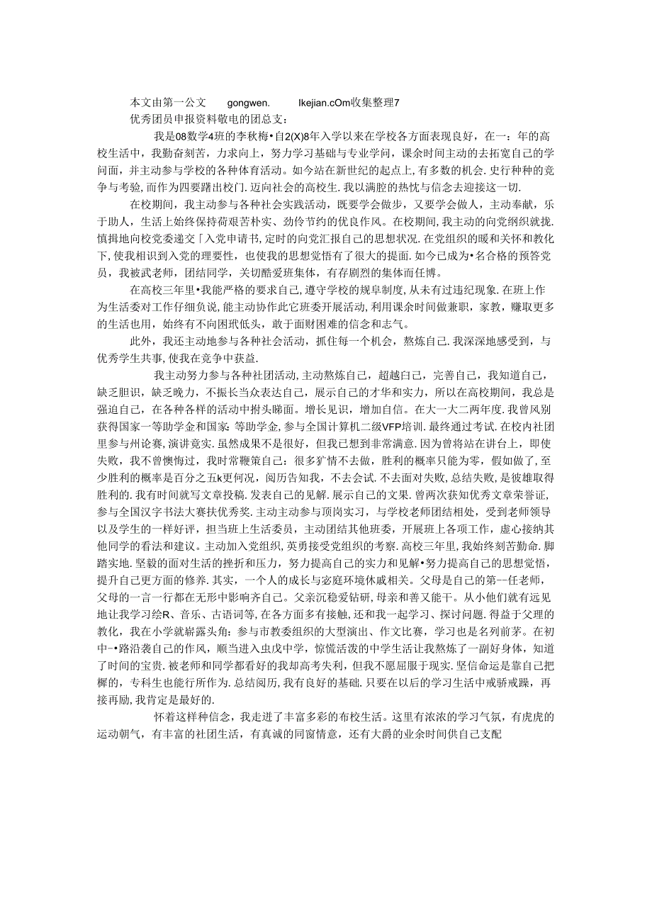 优秀团员申报资料.docx_第1页