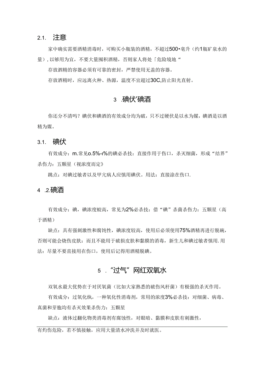 一文读懂双氧水、酒精、碘伏的医用方法.docx_第2页