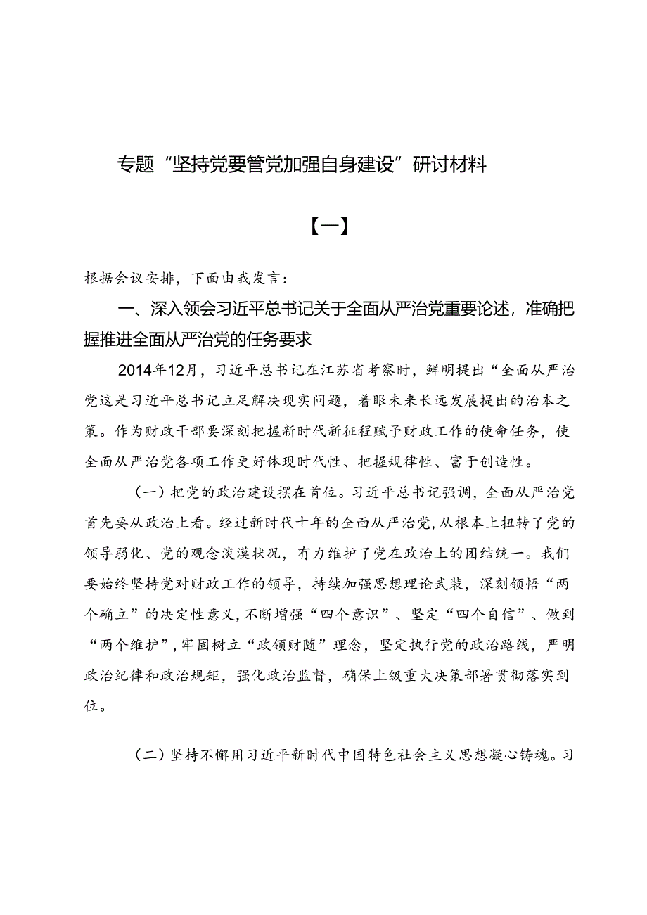 专题“坚持党要管党加强自身建设”研讨材料6篇.docx_第1页