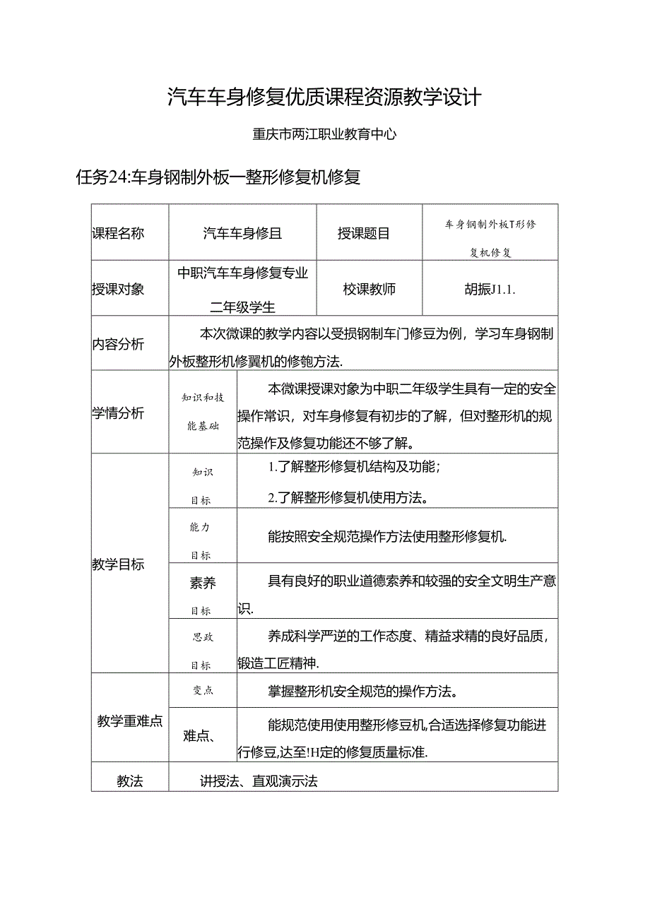 任务24：车身钢制外板——整形机修复.docx_第1页