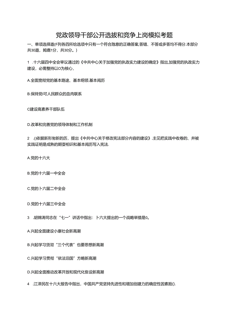 党政领导干部公开选拔和竞争上岗模拟考题.docx_第1页