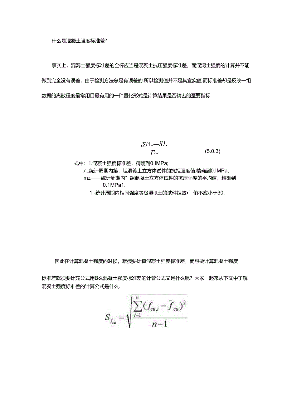 什么是混凝土强度标准差.docx_第2页