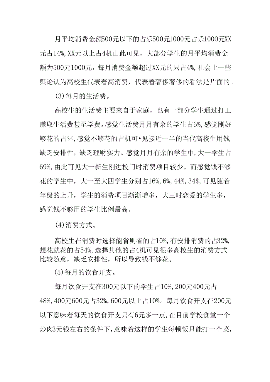 优秀大学生消费调查报告.docx_第3页